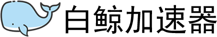 白鲸加速器